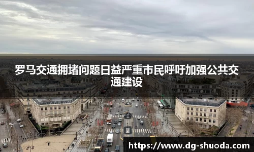 罗马交通拥堵问题日益严重市民呼吁加强公共交通建设