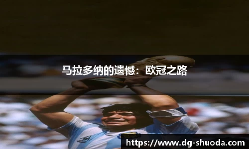 马拉多纳的遗憾：欧冠之路