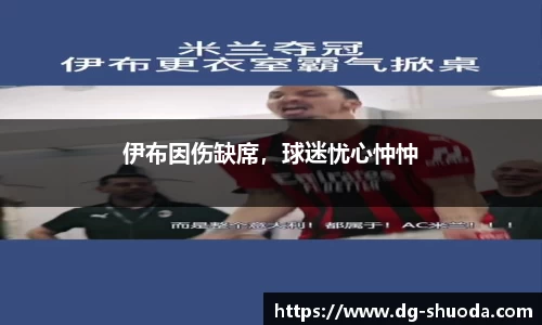 伊布因伤缺席，球迷忧心忡忡
