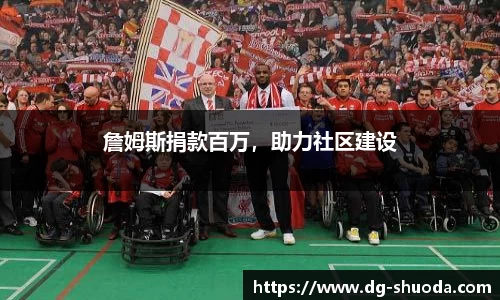 詹姆斯捐款百万，助力社区建设
