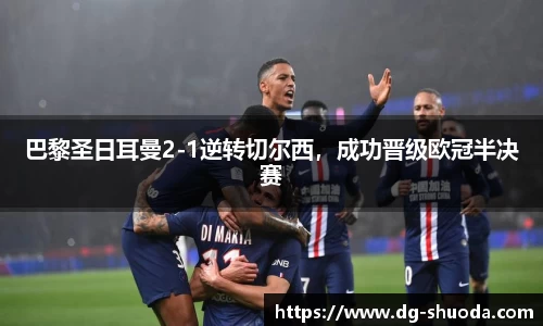 巴黎圣日耳曼2-1逆转切尔西，成功晋级欧冠半决赛