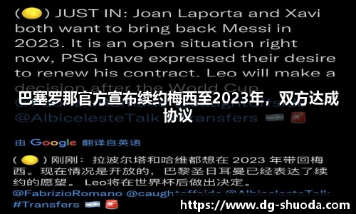 巴塞罗那官方宣布续约梅西至2023年，双方达成协议