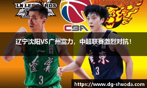 辽宁沈阳VS广州富力，中超联赛激烈对抗！