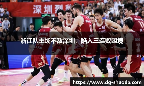 浙江队主场不敌深圳，陷入三连败困境