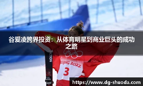 谷爱凌跨界投资：从体育明星到商业巨头的成功之路