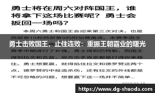 勇士击败国王，止住连败：重振王朝霸业的曙光