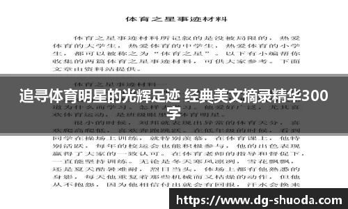 追寻体育明星的光辉足迹 经典美文摘录精华300字