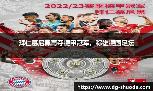 拜仁慕尼黑再夺德甲冠军，称雄德国足坛