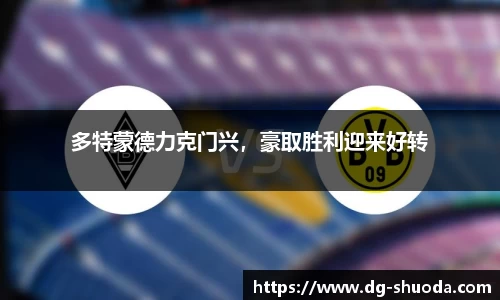 多特蒙德力克门兴，豪取胜利迎来好转