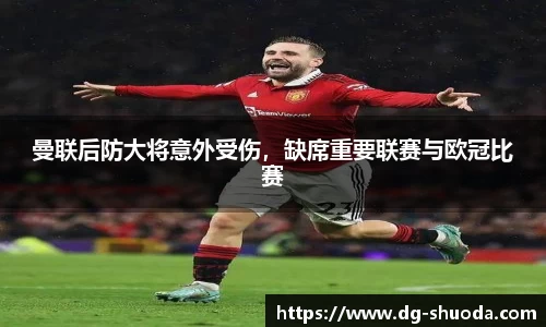 曼联后防大将意外受伤，缺席重要联赛与欧冠比赛