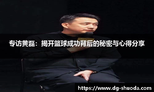 专访黄磊：揭开篮球成功背后的秘密与心得分享