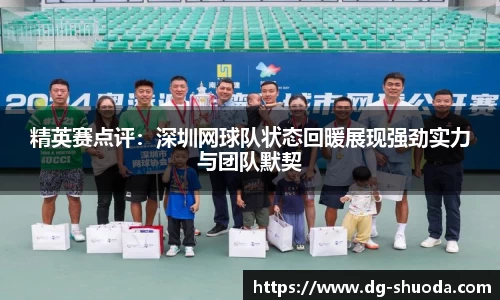 精英赛点评：深圳网球队状态回暖展现强劲实力与团队默契