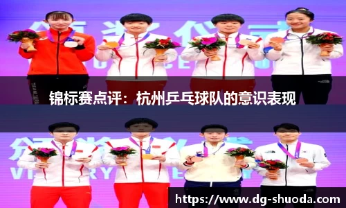 锦标赛点评：杭州乒乓球队的意识表现