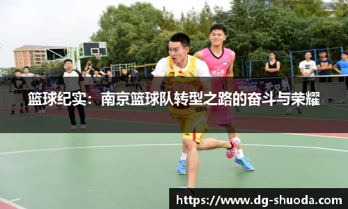 篮球纪实：南京篮球队转型之路的奋斗与荣耀