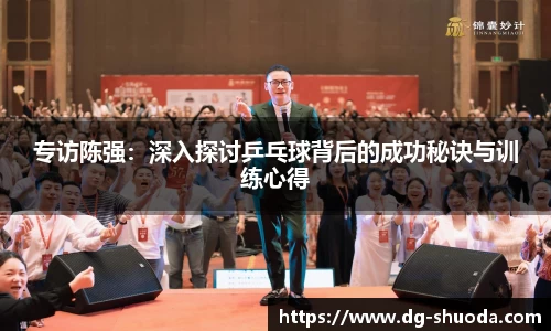 专访陈强：深入探讨乒乓球背后的成功秘诀与训练心得