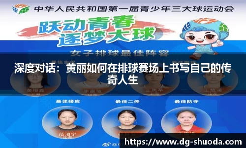深度对话：黄丽如何在排球赛场上书写自己的传奇人生