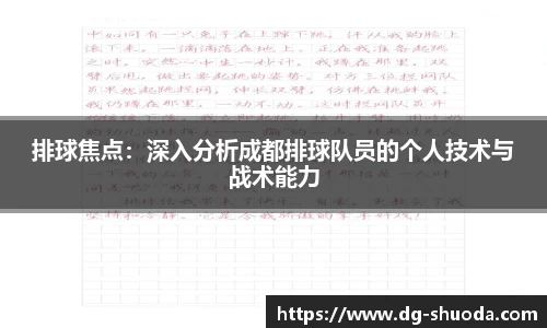 排球焦点：深入分析成都排球队员的个人技术与战术能力