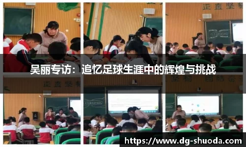 吴丽专访：追忆足球生涯中的辉煌与挑战
