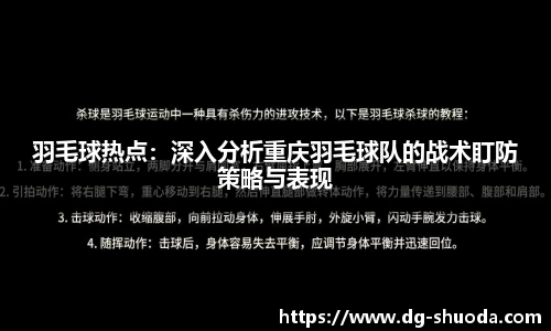 羽毛球热点：深入分析重庆羽毛球队的战术盯防策略与表现