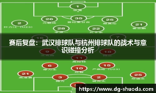 赛后复盘：武汉排球队与杭州排球队的战术与意识碰撞分析