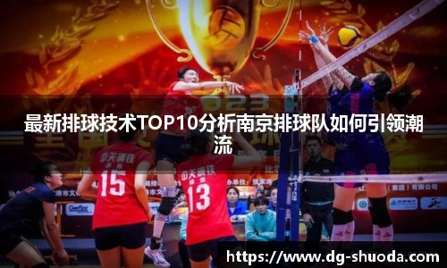 最新排球技术TOP10分析南京排球队如何引领潮流