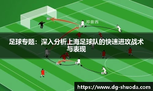 足球专题：深入分析上海足球队的快速进攻战术与表现