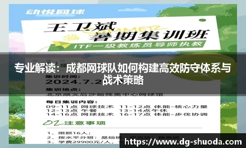 专业解读：成都网球队如何构建高效防守体系与战术策略