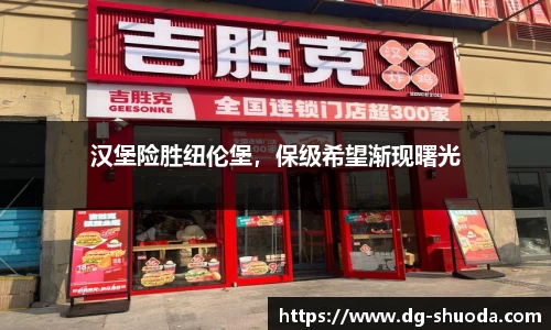 汉堡险胜纽伦堡，保级希望渐现曙光