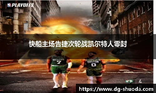 快船主场告捷次轮战凯尔特人零封