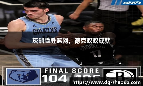 灰熊险胜篮网，德克双双成就