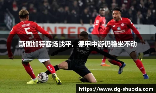 斯图加特客场战平，德甲中游仍稳坐不动