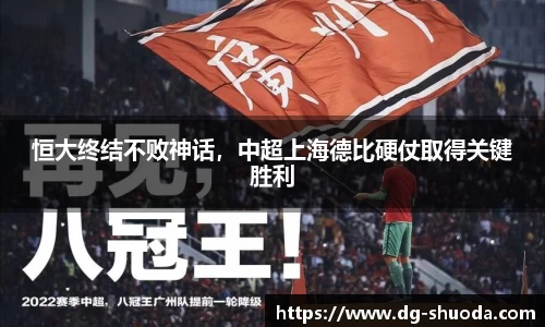 恒大终结不败神话，中超上海德比硬仗取得关键胜利