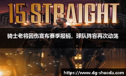骑士老将因伤宣布赛季报销，球队阵容再次动荡