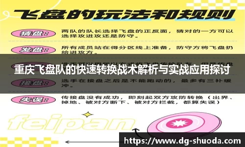 重庆飞盘队的快速转换战术解析与实战应用探讨
