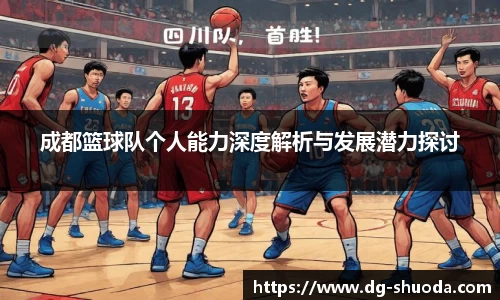 成都篮球队个人能力深度解析与发展潜力探讨