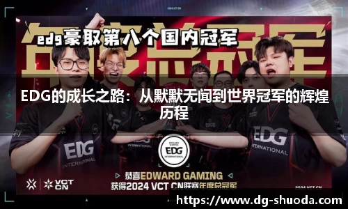 EDG的成长之路：从默默无闻到世界冠军的辉煌历程
