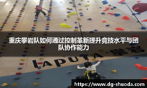 重庆攀岩队如何通过控制革新提升竞技水平与团队协作能力