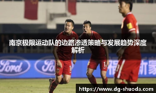 南京极限运动队的边路渗透策略与发展趋势深度解析