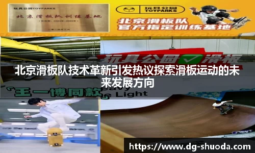 北京滑板队技术革新引发热议探索滑板运动的未来发展方向