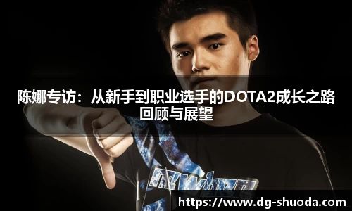 陈娜专访：从新手到职业选手的DOTA2成长之路回顾与展望