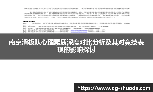 南京滑板队心理素质深度对比分析及其对竞技表现的影响探讨