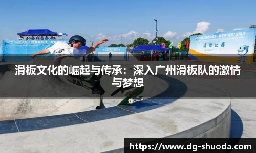 滑板文化的崛起与传承：深入广州滑板队的激情与梦想