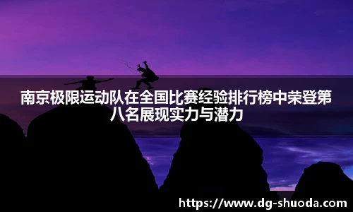 南京极限运动队在全国比赛经验排行榜中荣登第八名展现实力与潜力