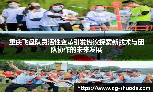 重庆飞盘队灵活性变革引发热议探索新战术与团队协作的未来发展