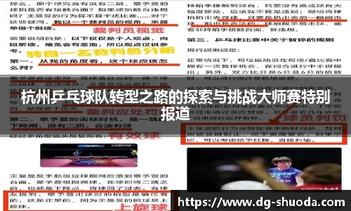 杭州乒乓球队转型之路的探索与挑战大师赛特别报道