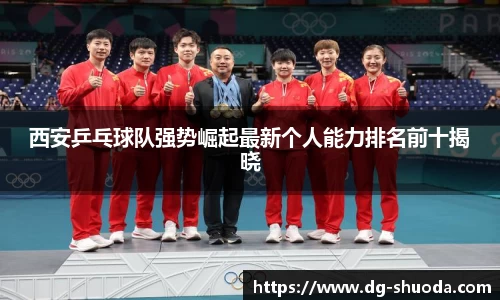 西安乒乓球队强势崛起最新个人能力排名前十揭晓