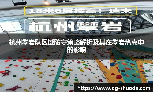 杭州攀岩队区域防守策略解析及其在攀岩热点中的影响