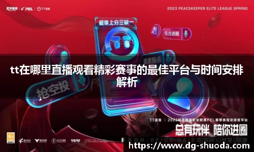tt在哪里直播观看精彩赛事的最佳平台与时间安排解析