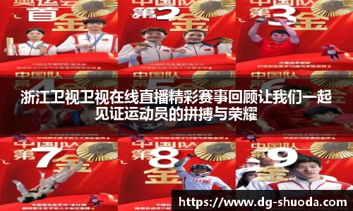 浙江卫视卫视在线直播精彩赛事回顾让我们一起见证运动员的拼搏与荣耀