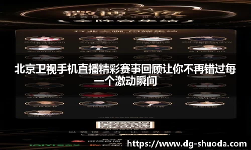 北京卫视手机直播精彩赛事回顾让你不再错过每一个激动瞬间